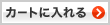 �J�[�g�ɓ����