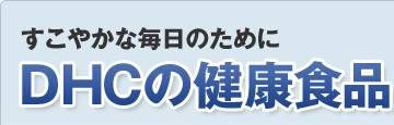 DHCの健康食品