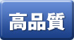 高品質