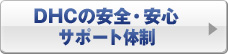 DHCの安全・安心サポート体制