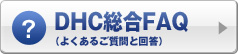 DHC総合FAQ