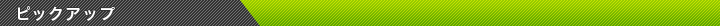 �s�b�N�A�b�v 
