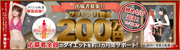DHCダイエットアワード出場者募集！！