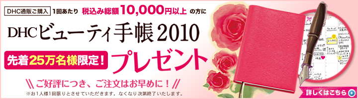 DHC�r���[�e�B�蒠2010�@�v���[���g�I