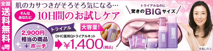 DHC薬用Qトライアルキット
