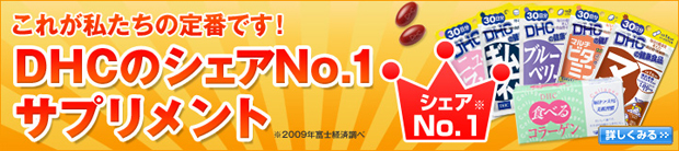 DHCのシェアNO.1サプリメント
