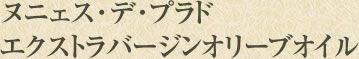 ヌニェス・デ・プラド エクストラバージンオリーブオイル
