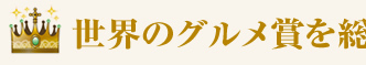 世界のグルメ賞を総ナメ!