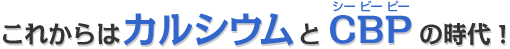 ���ꂩ��̓J���V�E����CBP�i�V�[�r�[�s�[�j�̎���I 