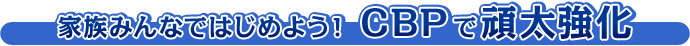 �Ƒ��݂�Ȃł͂��߂悤�I CBP�Ŋ摾���� 