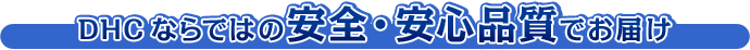 DHC�Ȃ�ł͂̈��S�E���S�i���ł��͂� 