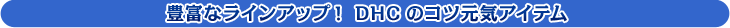 �L�x�ȃ��C���A�b�v�I DHC�̃R�c���C�T�v���@