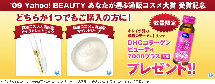 Yahoo! BEAUTY あなたが選ぶ通販コスメ大賞 受賞記念