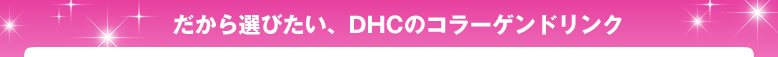 だから選びたい、DHCのコラーゲンドリンク