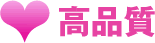 高品質