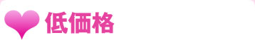 低価格