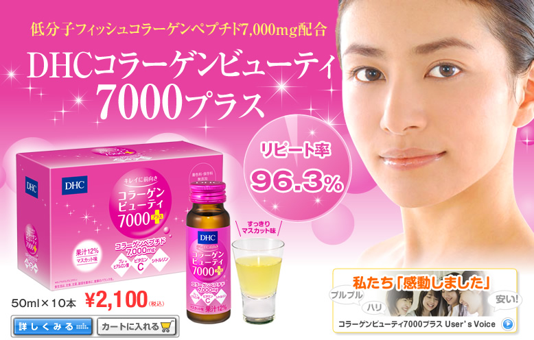 �ᕪ�q�R���[�Q���y�v�`�h�����܂œ͂��I DHC�R���[�Q���r���[�e�B7000�v���X