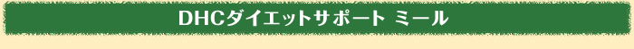 DHC�_�C�G�b�g�T�|�[�g �~�[��