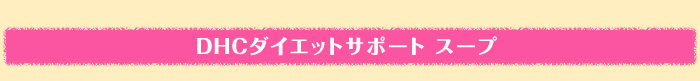 DHC�_�C�G�b�g�T�|�[�g �X�[�v