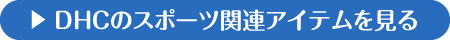 DHC�̃X�|�[�c�֘A�A�C�e��������