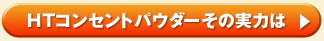 HT�R���Z���g�p�E�_�[�@���̎��͂�