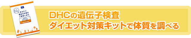 DHCの遺伝子検査ダイエット対策キットで体質を調べる