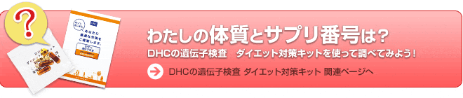 わたしの体質とサプリ番号は?