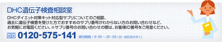 DHC遺伝子検査相談室