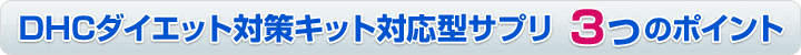 DHCダイエット対策キット対応型サプリ 3つのポイント
