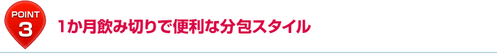 POINT3:1か月飲み切りで便利な分包スタイル