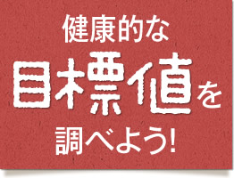 健康的な目標値を調べよう!