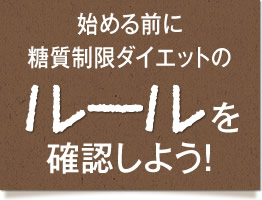 始める前に糖質制限ダイエットのルールを確認しよう!