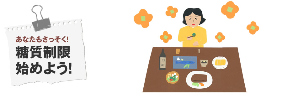 あなたもさっそく!糖質制限食
