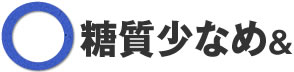 糖質少なめ&たんぱく質多めの優良食材
