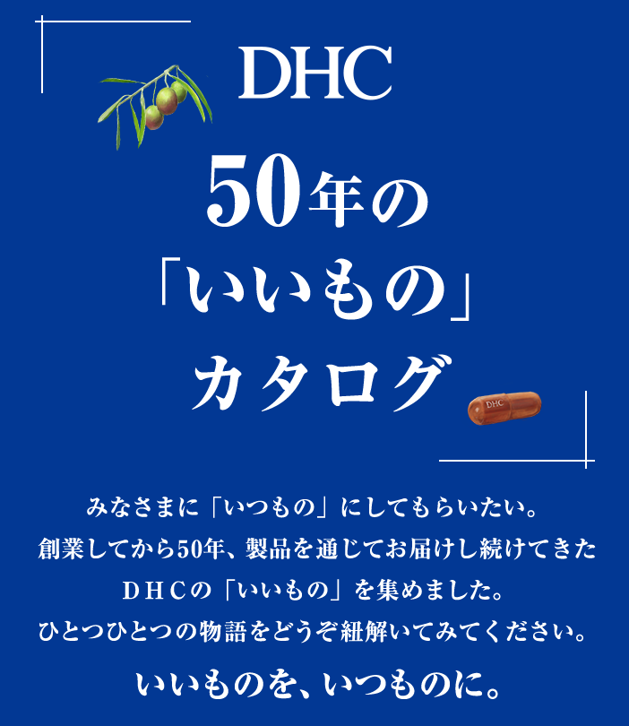 ＤＨＣ50年の「いいもの」カタログ