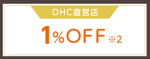 DHC直営店1%OFF