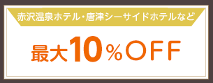 赤沢温泉ホテル・エステ　最大10%OFF