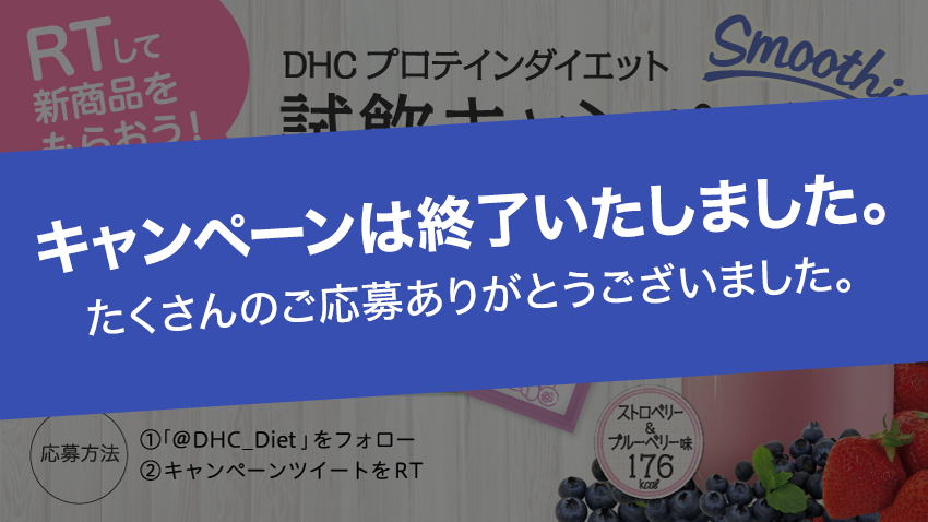 【終了しました】DHCプロティンダイエットスムージー試飲キャンペーン