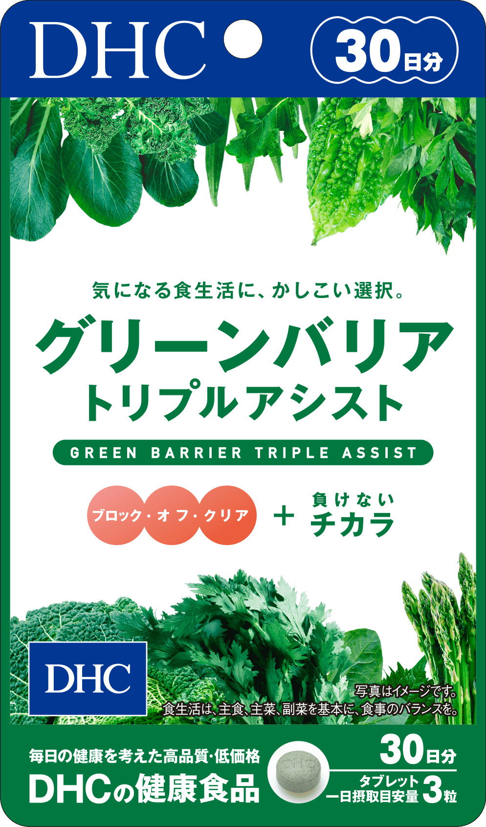 グリーンバリア トリプルアシスト