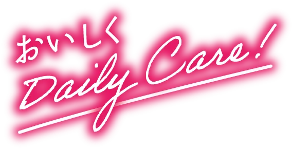 おいしくDaily Care!
