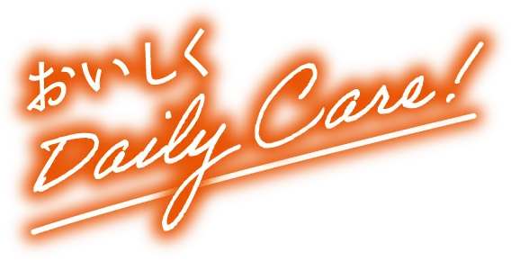 おいしくDaily Care!