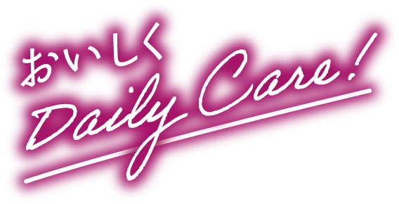 おいしくDaily Care!