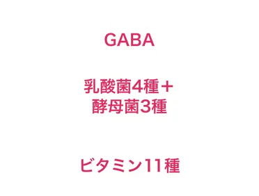 GABA、乳酸菌4種＋酵母菌3種、ビタミン11種