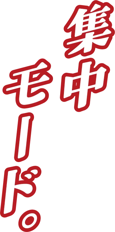 集中モード。