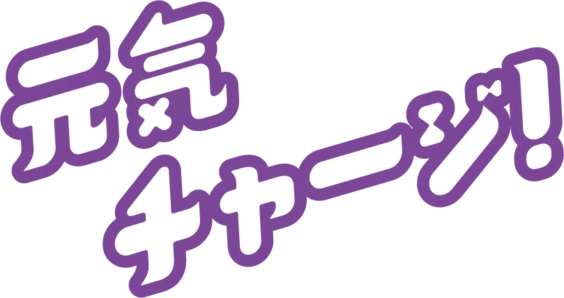 元気チャージ！