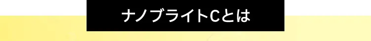 ナノブライトCとは