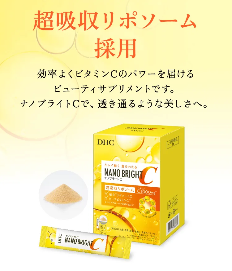 超吸収リポソーム採用　効率よくビタミンCのパワーを届けるビューティサプリメントです。ナノブライトCで、透き通るような美しさへ。