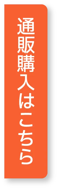通販購入はこちら
