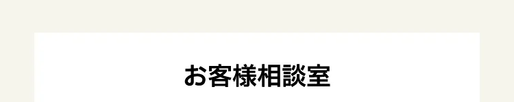 お客様相談室