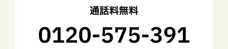 通話料無料 0120-575-391
